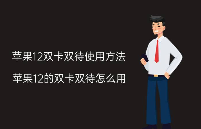 苹果12双卡双待使用方法 苹果12的双卡双待怎么用？